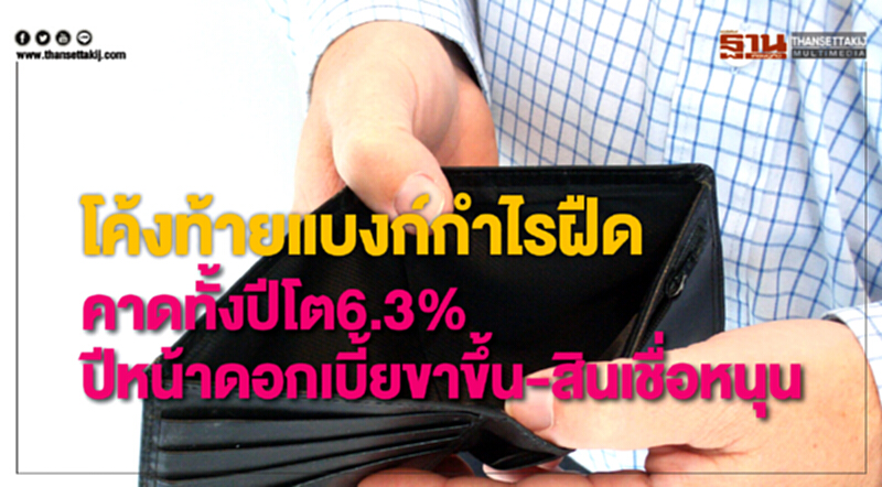 โค้งท้ายแบงก์กำไรฝืด โค้งท้ายแบงก์กำไรฝืด