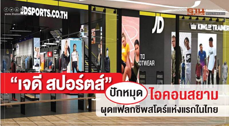 "เจดี สปอร์ตส์" ปักหมุดไอคอนสยาม! ผุดแฟลกชิพสโตร์แห่งแรกในไทย "เจดี สปอร์ตส์" ปักหมุดไอคอนสยาม! ผุดแฟลกชิพสโตร์แห่งแรกในไทย