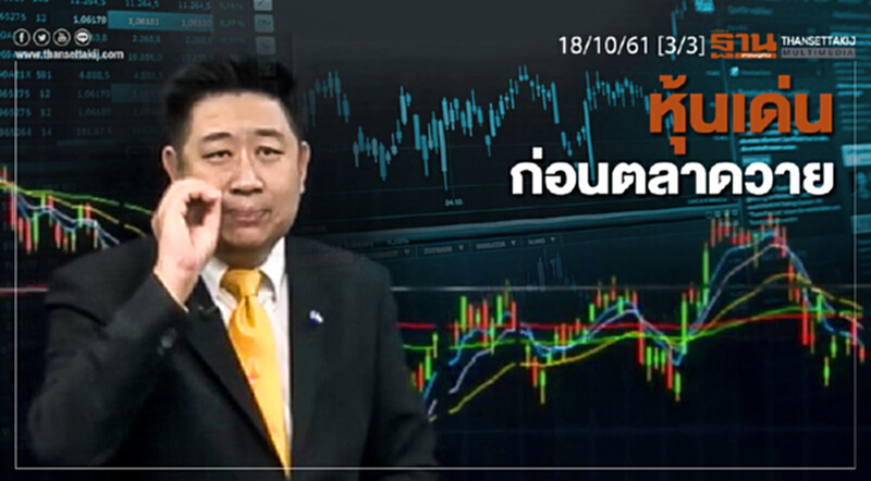 ชั่วโมงฐานเศรษฐกิจ 18/10/61 : หุ้นเด่นก่อนตลาดวาย ชั่วโมงฐานเศรษฐกิจ 18/10/61 : หุ้นเด่นก่อนตลาดวาย