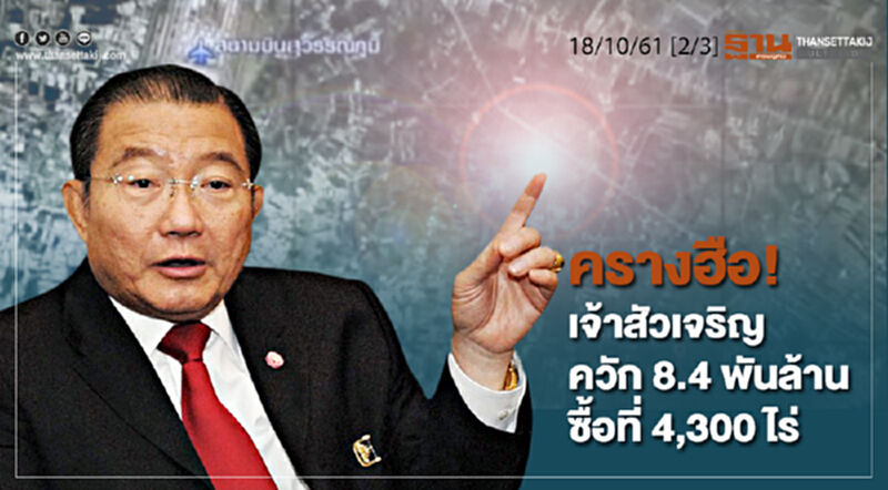 ชั่วโมงฐานเศรษฐกิจ 18/10/61 : ครางฮือ! เจ้าสัวเจริญควัก 8.4 พันล้าน ซื้อที่ 4,300 ไร่ ชั่วโมงฐานเศรษฐกิจ 18/10/61 : ครางฮือ! เจ้าสัวเจริญควัก 8.4 พันล้าน ซื้อที่ 4,300 ไร่