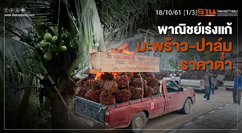 ชั่วโมงฐานเศรษฐกิจ 18/10/61 : พาณิชย์เร่งแก้ มะพร้าว-ปาล์ม ราคาต่ำ ชั่วโมงฐานเศรษฐกิจ 18/10/61 : พาณิชย์เร่งแก้ มะพร้าว-ปาล์ม ราคาต่ำ