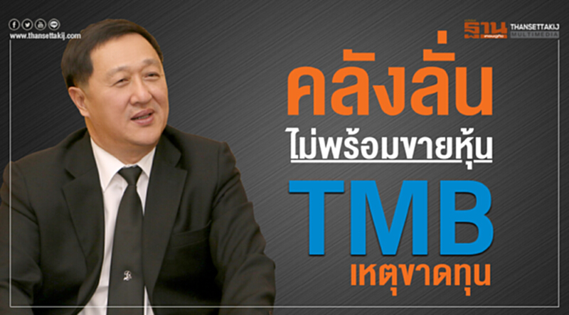 คลังลั่น! ไม่พร้อมขายหุ้น TMB เหตุขาดทุน คลังลั่น! ไม่พร้อมขายหุ้น TMB เหตุขาดทุน
