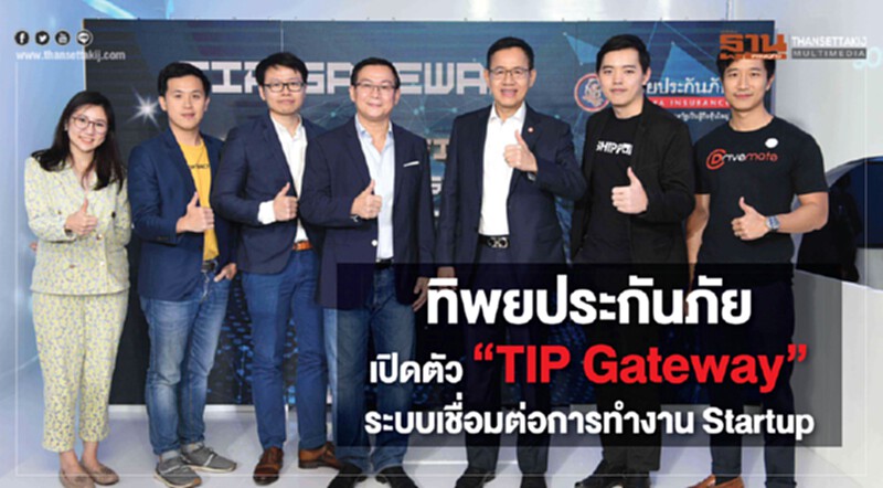 'ทิพยประกันภัย' เปิดตัว "TIP Gateway" ระบบเชื่อมต่อการทำงาน Startup 'ทิพยประกันภัย' เปิดตัว "TIP Gateway" ระบบเชื่อมต่อการทำงาน Startup