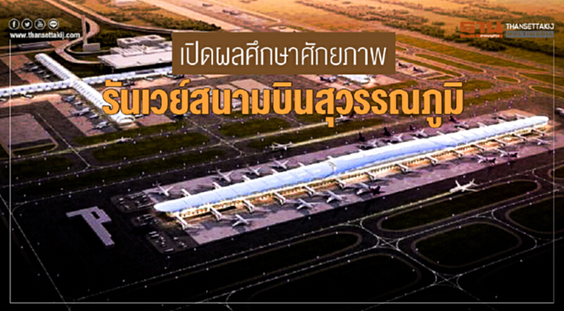 เปิดผลศึกษาศักยภาพ "รันเวย์สนามบินสุวรรณภูมิ" เปิดผลศึกษาศักยภาพ "รันเวย์สนามบินสุวรรณภูมิ"