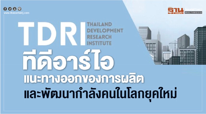 ทีดีอาร์ไอแนะทางออกของการ "ผลิตและพัฒนากำลังคน" ในโลกยุคใหม่ ทีดีอาร์ไอแนะทางออกของการ "ผลิตและพัฒนากำลังคน" ในโลกยุคใหม่