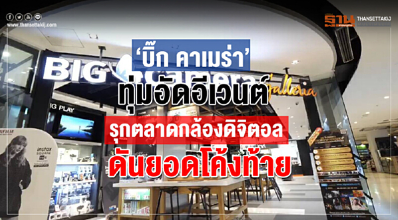 "บิ๊ก คาเมร่า" ทุ่มอัดอีเวนต์! รุกตลาดกล้องดิจิตอล ดันยอดโค้งท้าย "บิ๊ก คาเมร่า" ทุ่มอัดอีเวนต์! รุกตลาดกล้องดิจิตอล ดันยอดโค้งท้าย