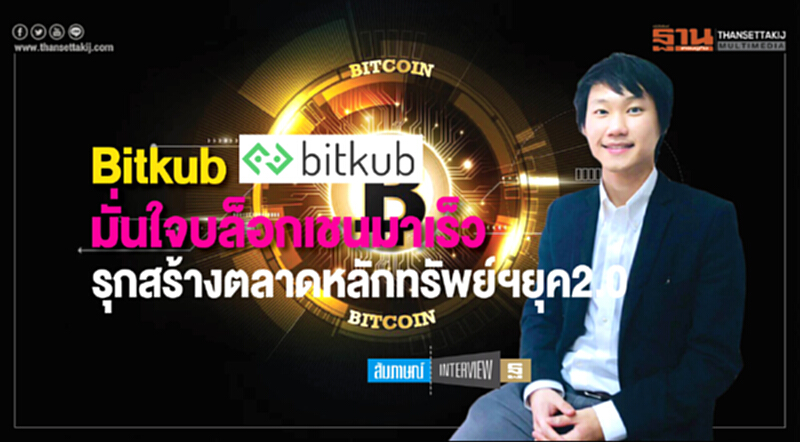 Bitkub มั่นใจบล็อกเชนมาเร็ว รุกสร้างตลาดหลักทรัพย์ฯยุค2.0 Bitkub มั่นใจบล็อกเชนมาเร็ว รุกสร้างตลาดหลักทรัพย์ฯยุค2.0