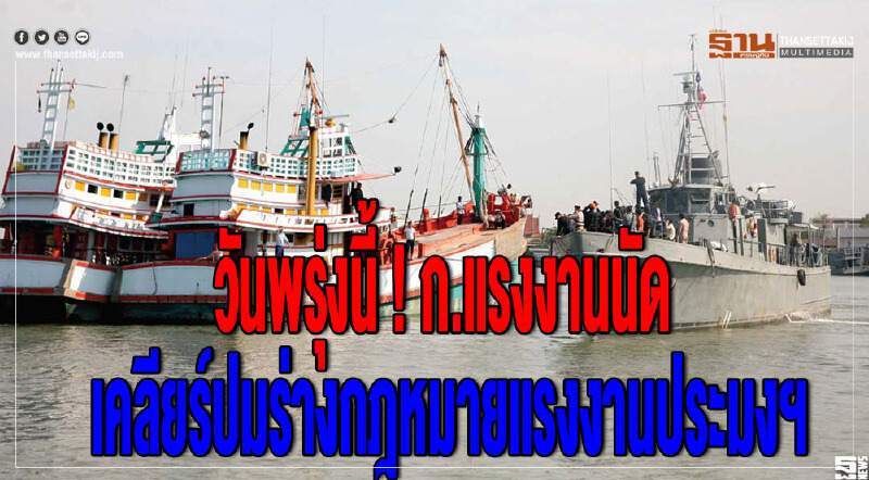 วันพรุ่งนี้! ก.แรงงาน นัดเคลียร์ปมร่างกฎหมายแรงงานประมงฯ วันพรุ่งนี้! ก.แรงงาน นัดเคลียร์ปมร่างกฎหมายแรงงานประมงฯ