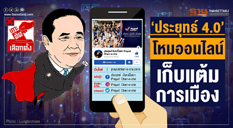 ‘ประยุทธ์ 4.0’ โหมออนไลน์ เก็บแต้มการเมือง ‘ประยุทธ์ 4.0’ โหมออนไลน์ เก็บแต้มการเมือง