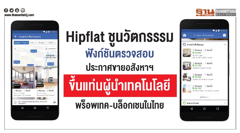 "Hipflat" ชูนวัตกรรรมฟังก์ชันตรวจสอบประกาศขายอสังหาฯ ขึ้นแท่นผู้นำเทคโนโลยีพร็อพเทค-บล็อกเชนในไทย