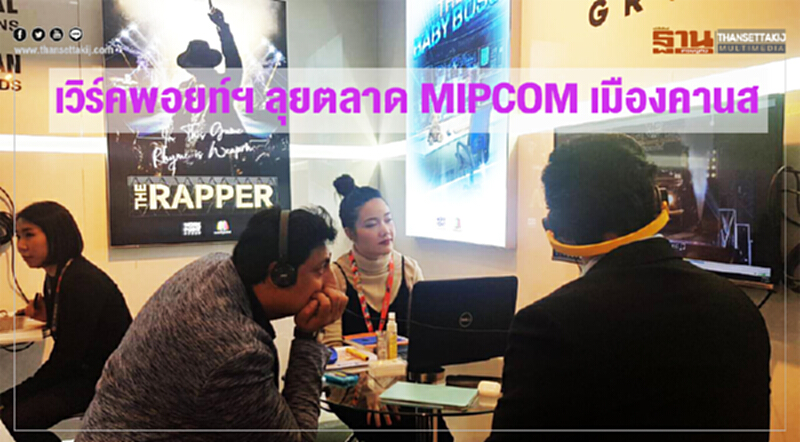 เวิร์คพอยท์ฯ ลุยตลาด MIPCOM เมืองคานส์ เวิร์คพอยท์ฯ ลุยตลาด MIPCOM เมืองคานส์