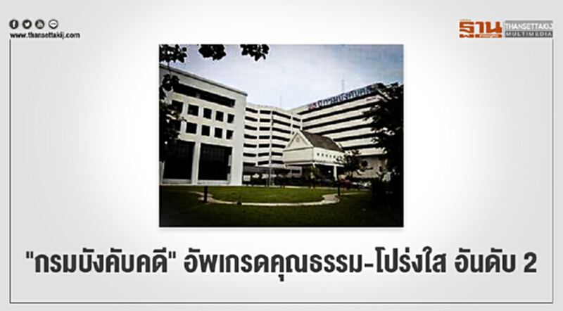 "กรมบังคับคดี" อัพเกรดคุณธรรม-โปร่งใส อันดับ 2 "กรมบังคับคดี" อัพเกรดคุณธรรม-โปร่งใส อันดับ 2
