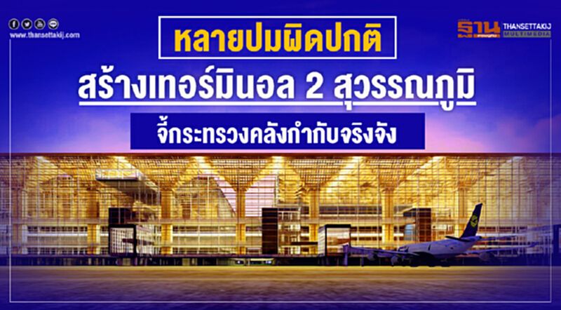 หลายปมผิดปกติสร้างเทอร์มินอล 2 สุวรรณภูมิ- จี้กระทรวงคลังกำกับจริงจัง หลายปมผิดปกติสร้างเทอร์มินอล 2 สุวรรณภูมิ- จี้กระทรวงคลังกำกับจริงจัง