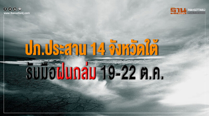ปภ.ประสาน 14 จังหวัดใต้รับมือฝนถล่ม 19-22 ต.ค. ปภ.ประสาน 14 จังหวัดใต้รับมือฝนถล่ม 19-22 ต.ค.