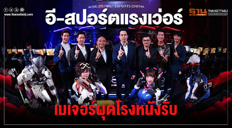 อี-สปอร์ตแรงเว่อร์ เมเจอร์ผุดโรงหนังรับ อี-สปอร์ตแรงเว่อร์ เมเจอร์ผุดโรงหนังรับ