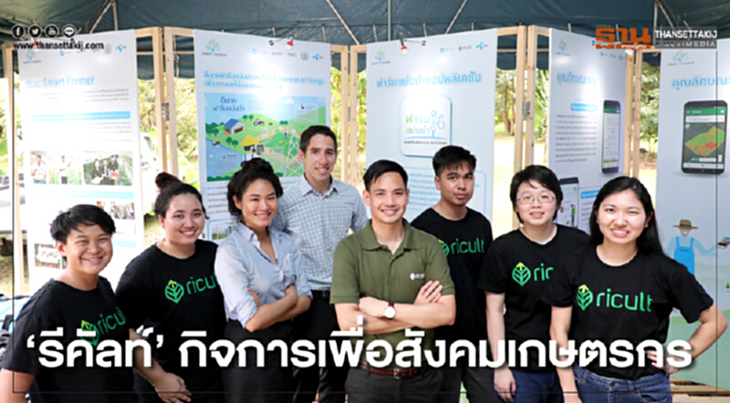 'รีคัลท์' กิจการเพื่อสังคมเกษตรกร สร้างอาวุธ ผลักดัน "สมาร์ทฟาร์เมอร์" ตัวจริง 'รีคัลท์' กิจการเพื่อสังคมเกษตรกร สร้างอาวุธ ผลักดัน "สมาร์ทฟาร์เมอร์" ตัวจริง