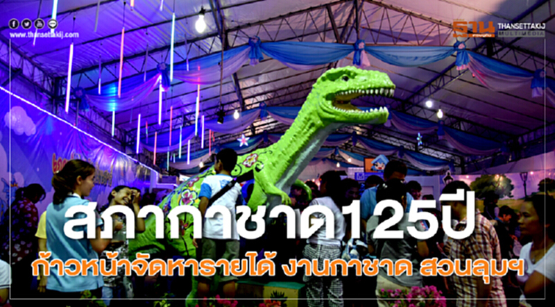 "สภากาชาด" 125 ปี ... ก้าวหน้าจัดหารายได้ "งานกาชาด" สวนลุมฯ "สภากาชาด" 125 ปี ... ก้าวหน้าจัดหารายได้ "งานกาชาด" สวนลุมฯ