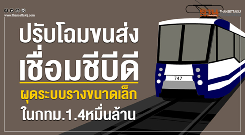 ปรับโฉมขนส่งเชื่อมชีบีดี ผุดระบบรางขนาดเล็กในกทม.1.4หมื่นล้าน ปรับโฉมขนส่งเชื่อมชีบีดี ผุดระบบรางขนาดเล็กในกทม.1.4หมื่นล้าน