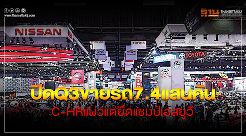 ปิดไตรมาส 3 ขายรถ 7.4 แสนคัน! C-HR แผ่ว แต่ยึดแชมป์เอสยูวี - 'รีโว่' จี้ 'ดีแมคซ์' ปิดไตรมาส 3 ขายรถ 7.4 แสนคัน! C-HR แผ่ว แต่ยึดแชมป์เอสยูวี - 'รีโว่' จี้ 'ดีแมคซ์'