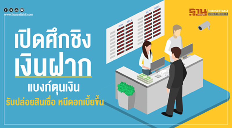 เปิดศึกชิงเงินฝากแบงก์ตุนเงินรับปล่อยสินเชื่อ หนีดอกเบี้ยขึ้น เปิดศึกชิงเงินฝากแบงก์ตุนเงินรับปล่อยสินเชื่อ หนีดอกเบี้ยขึ้น