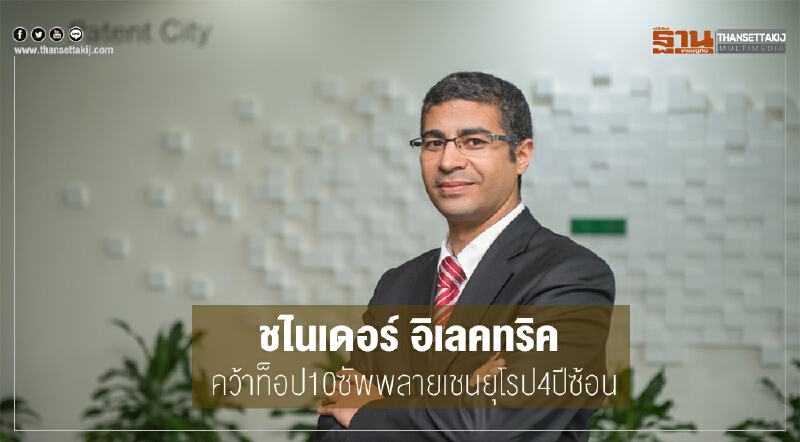 "ชไนเดอร์ อิเลคทริค" คว้าท็อป 10 ซัพพลายเชนยุโรป 4 ปีซ้อน