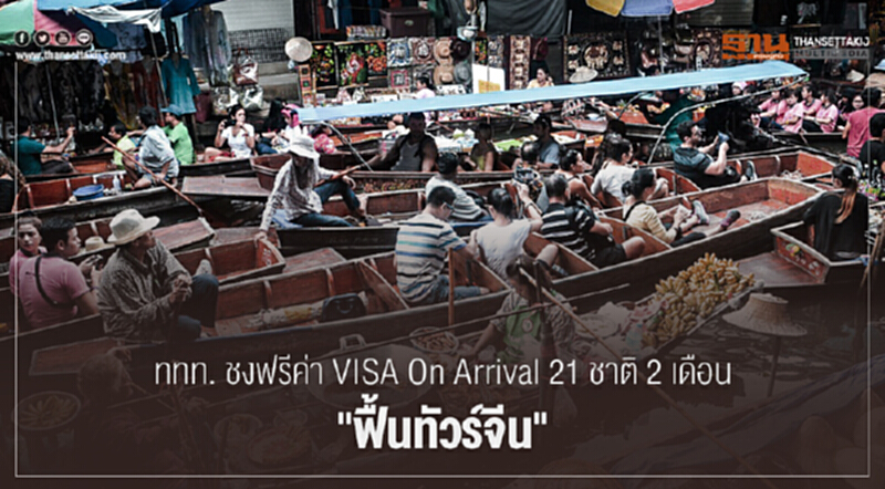 ททท. ชงฟรีค่า VISA On Arrival 21 ชาติ 2 เดือน "ฟื้นทัวร์จีน" ททท. ชงฟรีค่า VISA On Arrival 21 ชาติ 2 เดือน "ฟื้นทัวร์จีน"