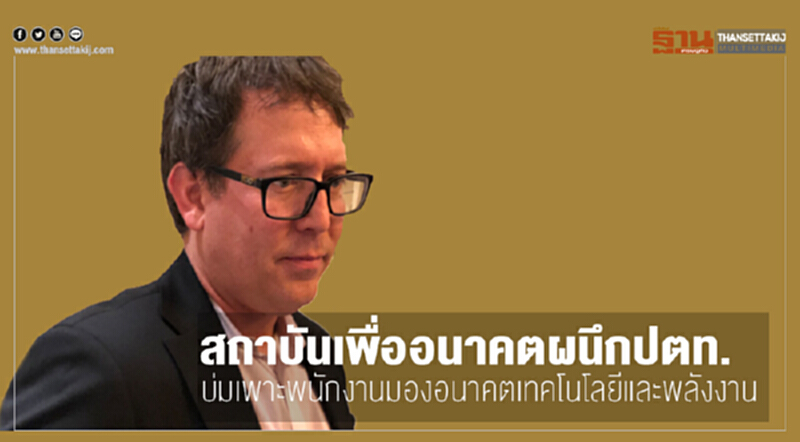 "สถาบันเพื่ออนาคต" ผนึก ปตท. บ่มเพาะพนักงาน มองอนาคต "เทคโนโลยี-พลังงาน" "สถาบันเพื่ออนาคต" ผนึก ปตท. บ่มเพาะพนักงาน มองอนาคต "เทคโนโลยี-พลังงาน"