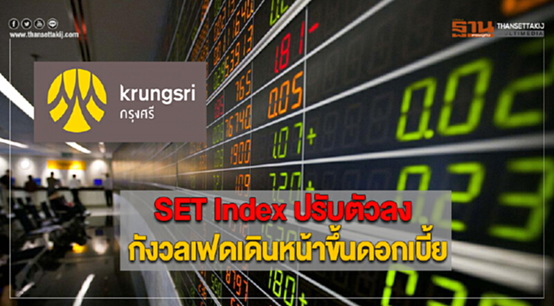 SET Index ปรับตัวลง กังวลเฟดเดินหน้าขึ้นดอกเบี้ย SET Index ปรับตัวลง กังวลเฟดเดินหน้าขึ้นดอกเบี้ย