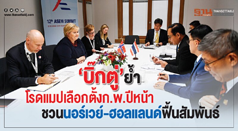 "บิ๊กตู่" ย้ำ! โรดแมปเลือกตั้ง ก.พ. ปีหน้า ชวนนอร์เวย์-ฮอลแลนด์ฟื้นสัมพันธ์ "บิ๊กตู่" ย้ำ! โรดแมปเลือกตั้ง ก.พ. ปีหน้า ชวนนอร์เวย์-ฮอลแลนด์ฟื้นสัมพันธ์