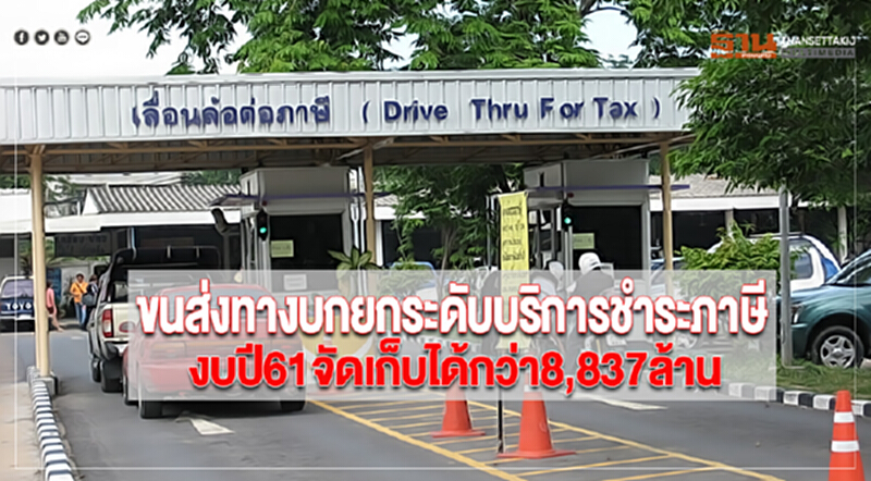 ขนส่งทางบกยกระดับบริการชำระภาษีเผยงบปี61จัดเก็บได้กว่า8,837ล้าน ขนส่งทางบกยกระดับบริการชำระภาษีเผยงบปี61จัดเก็บได้กว่า8,837ล้าน