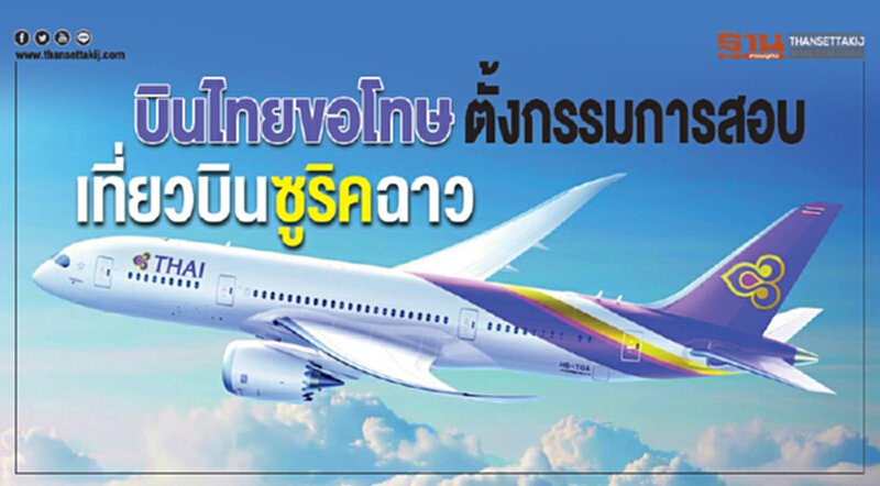 'บินไทย' ขอโทษ ... ตั้งกรรมการสอบ "เที่ยวบินซูริคฉาว" 'บินไทย' ขอโทษ ... ตั้งกรรมการสอบ "เที่ยวบินซูริคฉาว"