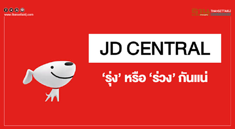 ผ่านไปไตรมาสกว่าๆ JD Central รุ่ง หรือร่วงกันแน่ มาดูกัน! ผ่านไปไตรมาสกว่าๆ JD Central รุ่ง หรือร่วงกันแน่ มาดูกัน!