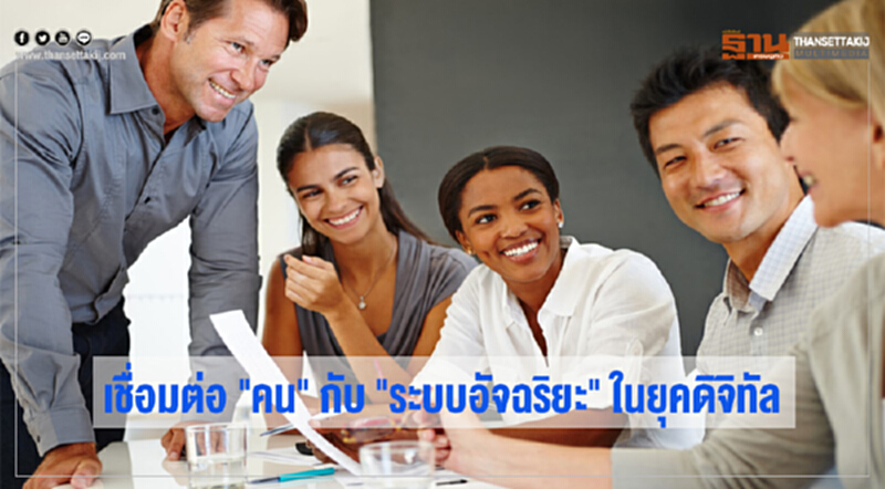 เชื่อมต่อ "คน" กับ "ระบบอัจฉริยะ" ในยุคดิจิทัล เชื่อมต่อ "คน" กับ "ระบบอัจฉริยะ" ในยุคดิจิทัล