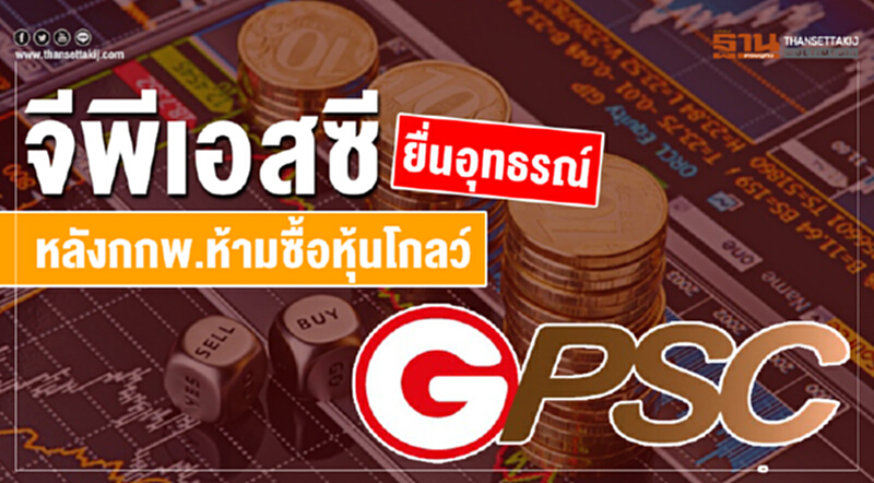 'จีพีเอสซี' ยื่นอุทธรณ์หลัง กกพ. ห้ามซื้อหุ้นโกลว์ 'จีพีเอสซี' ยื่นอุทธรณ์หลัง กกพ. ห้ามซื้อหุ้นโกลว์