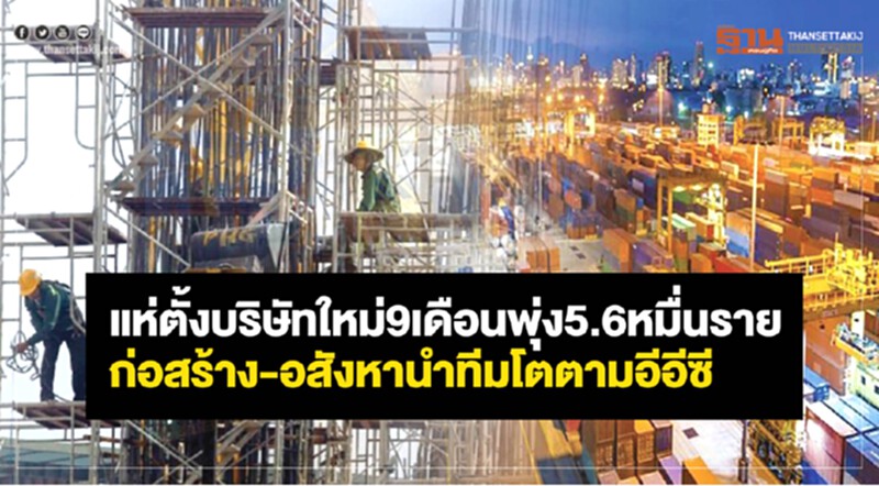 แห่ตั้งบริษัทใหม่ 9 เดือน พุ่ง 5.6 หมื่นราย "ก่อสร้าง-อสังหาฯ" หัวขบวน แห่ตั้งบริษัทใหม่ 9 เดือน พุ่ง 5.6 หมื่นราย "ก่อสร้าง-อสังหาฯ" หัวขบวน