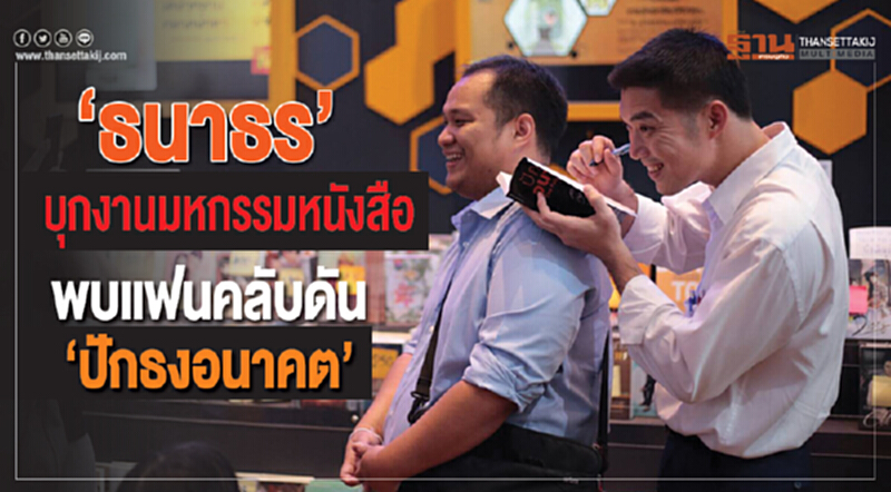 "ธนาธร" บุกงานมหกรรมหนังสือ พบแฟนคลับดัน "ปักธงอนาคต" "ธนาธร" บุกงานมหกรรมหนังสือ พบแฟนคลับดัน "ปักธงอนาคต"