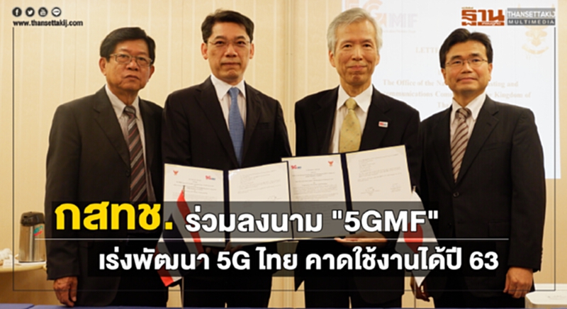 กสทช. ร่วมลงนาม 5GMF เร่งพัฒนา 5G ไทย คาดใช้งานได้ปี 63 กสทช. ร่วมลงนาม 5GMF เร่งพัฒนา 5G ไทย คาดใช้งานได้ปี 63