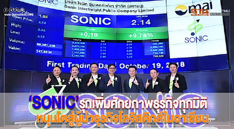 ‘SONIC’รุกเพิ่มศักยภาพธุรกิจทุกมิติหนุนโตสู่ผู้นำธุรกิจโลจิสติกส์ในอาเซียน ‘SONIC’รุกเพิ่มศักยภาพธุรกิจทุกมิติหนุนโตสู่ผู้นำธุรกิจโลจิสติกส์ในอาเซียน
