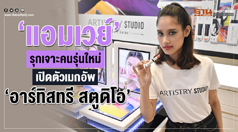 'แอมเวย์' รุกเจาะคนรุ่นใหม่! เปิดตัวเมคอัพ "อาร์ทิสทรี สตูดิโอ" 'แอมเวย์' รุกเจาะคนรุ่นใหม่! เปิดตัวเมคอัพ "อาร์ทิสทรี สตูดิโอ"