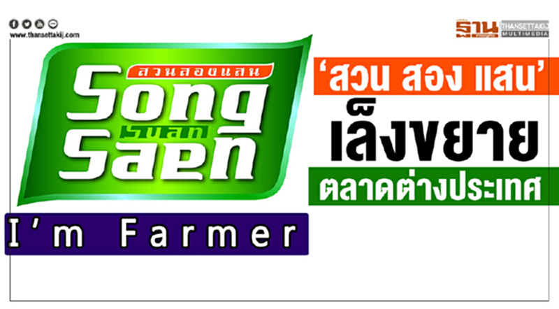 "สวน สอง แสน" เล็งขยายตลาดต่างประเทศ "สวน สอง แสน" เล็งขยายตลาดต่างประเทศ