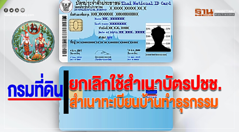 กรมที่ดินยกเลิกใช้สำเนาบัตรปชช.-สำเนาทะเบียนบ้านทำธุรกรรม กรมที่ดินยกเลิกใช้สำเนาบัตรปชช.-สำเนาทะเบียนบ้านทำธุรกรรม