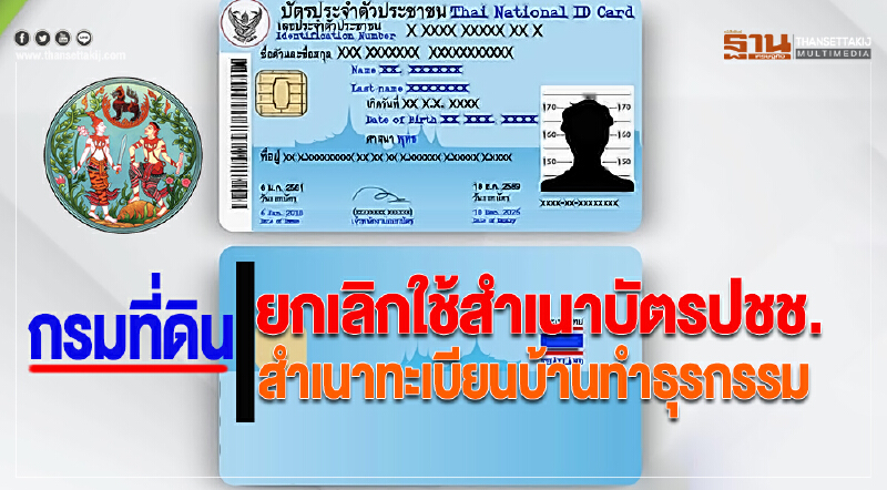 กรมที่ดินยกเลิกใช้สำเนาบัตรปชช.-สำเนาทะเบียนบ้านทำธุรกรรม