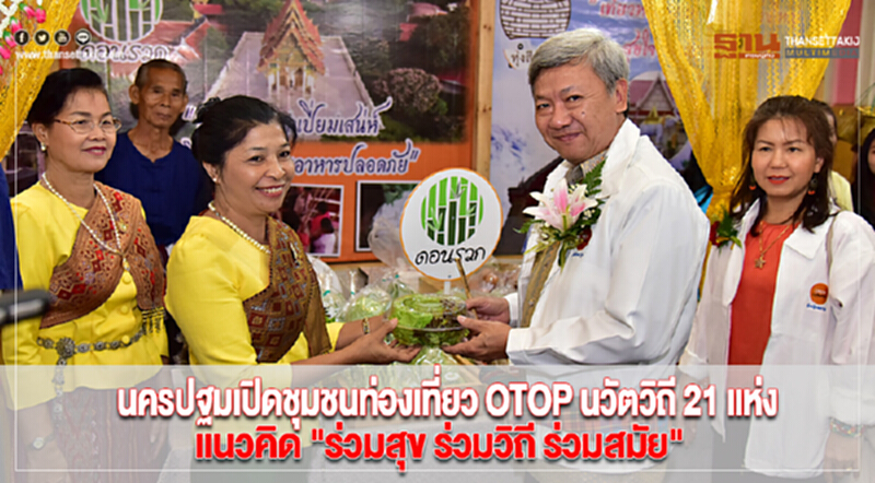 นครปฐมเปิดชุมชนท่องเที่ยวOTOPนวัตวิถี 21แห่งแนวคิดร่วมสุข ร่วมวิถี ร่วมสมัย นครปฐมเปิดชุมชนท่องเที่ยวOTOPนวัตวิถี 21แห่งแนวคิดร่วมสุข ร่วมวิถี ร่วมสมัย