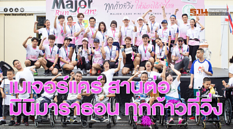"เมเจอร์แคร์" สานต่อมินิมาราธอน ทุกก้าวที่วิ่ง หารายได้แบ่งปันน้องผู้ด้อยโอกาส "เมเจอร์แคร์" สานต่อมินิมาราธอน ทุกก้าวที่วิ่ง หารายได้แบ่งปันน้องผู้ด้อยโอกาส