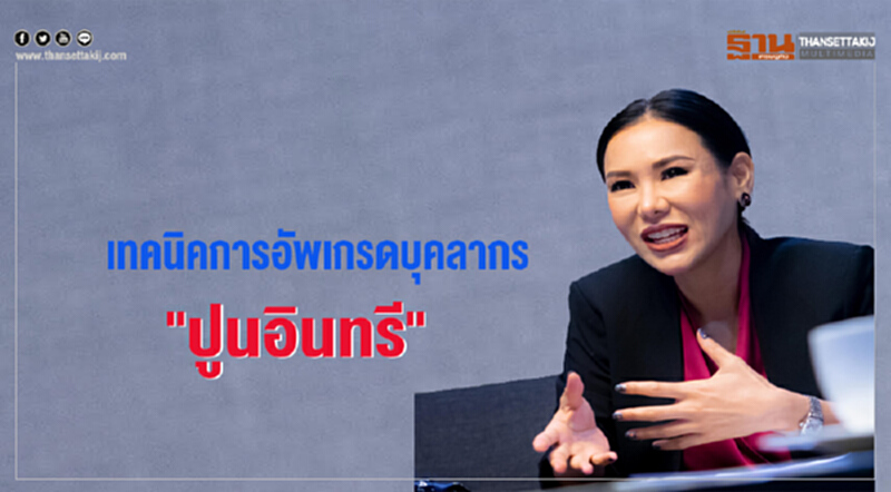 เทคนิคการอัพเกรดบุคลากร "ปูนอินทรี" เทคนิคการอัพเกรดบุคลากร "ปูนอินทรี"