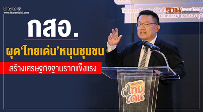 กสอ. ผุด "ไทยเด่น" หนุนชุมชนสร้างเศรษฐกิจฐานรากแข็งแรง กสอ. ผุด "ไทยเด่น" หนุนชุมชนสร้างเศรษฐกิจฐานรากแข็งแรง