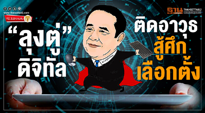 ที่นี่ไม่มีความลับ : “ลุงตู่” ดิจิทัล ติดอาวุธสู้ศึกเลือกตั้ง ที่นี่ไม่มีความลับ : “ลุงตู่” ดิจิทัล ติดอาวุธสู้ศึกเลือกตั้ง
