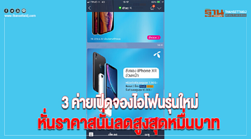 3 ค่ายเปิดจองไอโฟนรุ่นใหม่หั่นราคาสนั่นลดสูงสุดหมื่นบาท 3 ค่ายเปิดจองไอโฟนรุ่นใหม่หั่นราคาสนั่นลดสูงสุดหมื่นบาท