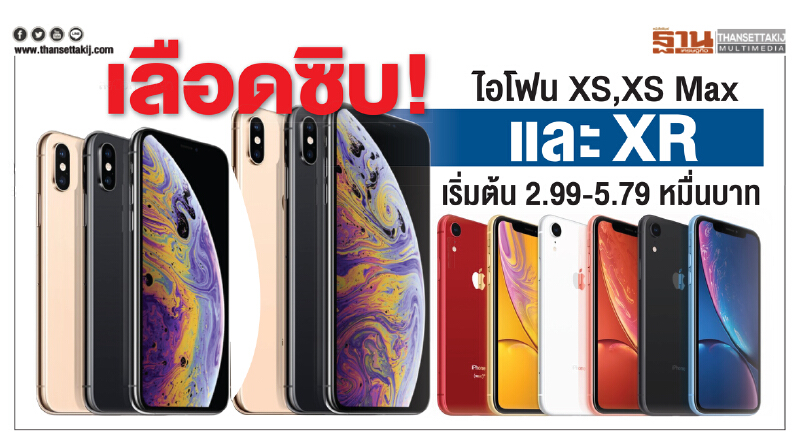 เลือดซิบ! ไอโฟน XS,XS Max และ XR เปิดขายเริ่มต้น 2.99-5.79 หมื่นบาท เลือดซิบ! ไอโฟน XS,XS Max และ XR เปิดขายเริ่มต้น 2.99-5.79 หมื่นบาท