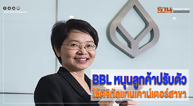 BBLหนุนลูกค้าปรับตัวใช้ดิจิทัลแทนเคาน์เตอร์สาขาพัฒนาตู้รับฝากเงินสดรองรับ BBLหนุนลูกค้าปรับตัวใช้ดิจิทัลแทนเคาน์เตอร์สาขาพัฒนาตู้รับฝากเงินสดรองรับ